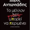ΤΟ ΜΕΛΛΟΝ ΔΕΝ ΜΠΟΡΕΙ ΝΑ ΠΕΡΙΜΕΝΕΙ
