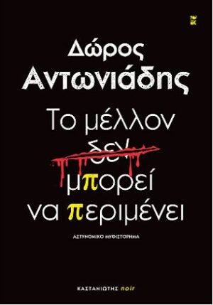 ΤΟ ΜΕΛΛΟΝ ΔΕΝ ΜΠΟΡΕΙ ΝΑ ΠΕΡΙΜΕΝΕΙ