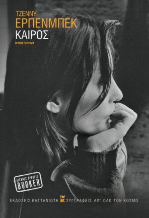 ΚΑΙΡΟΣ ( ΒΙΒΛΙΟΔΕΤΗΜΕΝΗ ΕΚΔΟΣΗ )