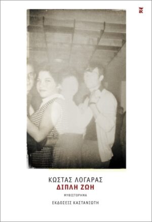 ΔΙΠΛΗ ΖΩΗ (ΣΚΛΗΡΟΔΕΤΗ ΕΚΔΟΣΗ)