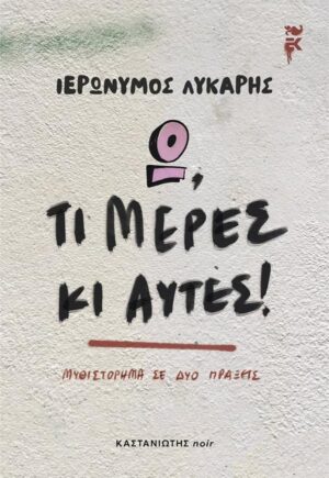 Ω, ΤΙ ΜΕΡΕΣ ΚΙ ΑΥΤΕΣ!