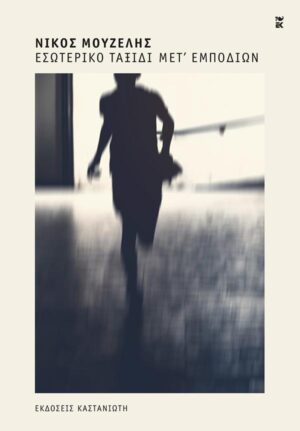 ΕΣΩΤΕΡΙΚΟ ΤΑΞΙΔΙ ΜΕΤ ΕΜΠΟΔΙΩΝ