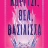 ΚΟΡΙΤΣΙ, ΘΕΑ, ΒΑΣΙΛΙΣΣΑ