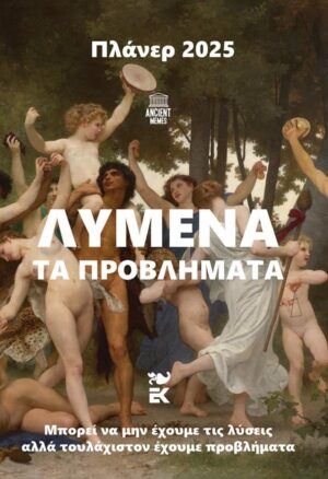 ΗΜΕΡΟΛΟΓΙΟ 2025: ANCIENT MEMES – ΛΥΜΕΝΑ ΤΑ ΠΡΟΒΛΗΜΑΤΑ