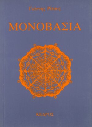 ΜΟΝΟΒΑΣΙΑ