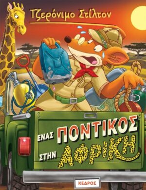 ΤΖΕΡΟΝΙΜΟ ΣΤΙΛΤΟΝ 54: ΕΝΑΣ ΠΟΝΤΙΚΟΣ ΣΤΗΝ ΑΦΡΙΚΗ