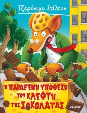 ΤΖΕΡΟΝΙΜΟ ΣΤΙΛΤΟΝ 55: Η ΠΑΡΑΞΕΝΗ ΥΠΟΘΕΣΗ ΤΟΥ ΚΛΕΦΤΗ ΤΗΣ ΣΟΚΟΛΑΤΑΣ