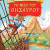 ΤΟ ΝΗΣΙ ΤΟΥ ΘΗΣΑΥΡΟΥ