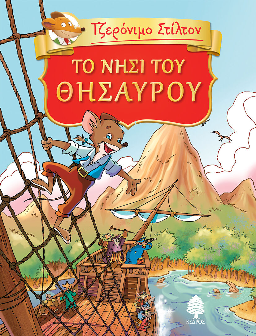 ΤΟ ΝΗΣΙ ΤΟΥ ΘΗΣΑΥΡΟΥ