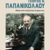 ΓΕΩΡΓΙΟΣ Ν. ΠΑΠΑΝΙΚΟΛΑΟΥ. ΜΕΣΑ ΑΠΟ ΤΗ ΖΩΗ ΚΑΙ ΤΟ ΕΡΓΟ ΤΟΥ 2Η ΕΚΔΟΣΗ