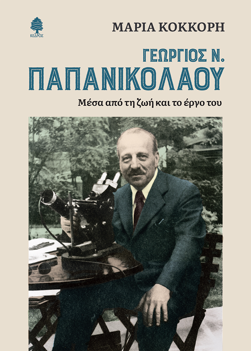 ΓΕΩΡΓΙΟΣ Ν. ΠΑΠΑΝΙΚΟΛΑΟΥ. ΜΕΣΑ ΑΠΟ ΤΗ ΖΩΗ ΚΑΙ ΤΟ ΕΡΓΟ ΤΟΥ 2Η ΕΚΔΟΣΗ