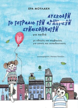 ΤΟ ΤΕΤΡΑΔΙΟ ΤΩΝ ΔΥΣΚΟΛΩΝ ΣΥΝΑΙΣΘΗΜΑΤΩΝ