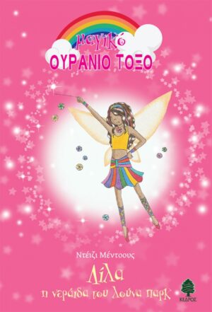 ΛΙΛΑ, Η ΝΕΡΑΪΔΑ ΤΟΥ ΛΟΥΝΑ ΠΑΡΚ