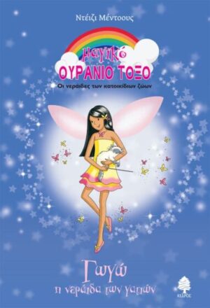 71. ΓΩΓΩ, Η ΝΕΡΑΪΔΑ ΤΩΝ ΓΑΤΙΩΝ