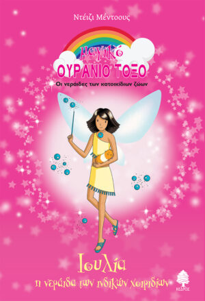 ΙΟΥΛΙΑ, Η ΝΕΡΑΙΔΑ ΤΩΝ ΙΝΔΙΚΩΝ ΧΟΙΡΙΔΙΩΝ