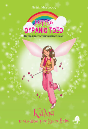 ΚΑΛΙΑ, Η ΝΕΡΑΙΔΑ ΤΩΝ ΚΟΥΤΑΒΙΩΝ