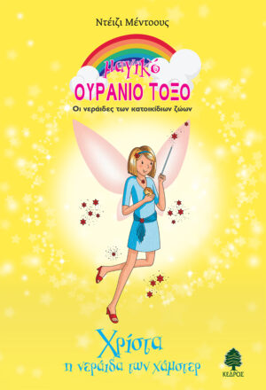 ΧΡΙΣΤΑ, Η ΝΕΡΑΙΔΑ ΤΩΝ ΧΑΜΣΤΕΡ