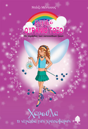 ΧΑΡΟΥΛΑ, Η ΝΕΡΑΙΔΑ ΤΩΝ ΧΡΥΣΟΨΑΡΩΝ