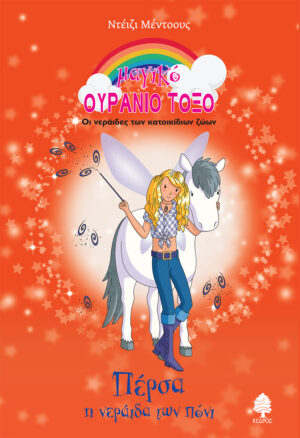 ΠΕΡΣΑ, Η ΝΕΡΑΙΔΑ ΤΩΝ ΠΟΝΙ