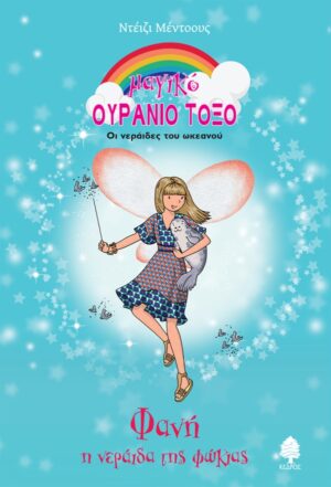 ΜΑΓΙΚΟ ΟΥΡΑΝΙΟ ΤΟΞΟ ΦΑΝΗ, Η ΝΕΡΑΙΔΑ ΤΗΣ ΦΩΚΙΑΣ - ΟΙ ΝΕΡΑΙΔΕΣ ΤΟΥ ΩΚΕΑΝΟΥ