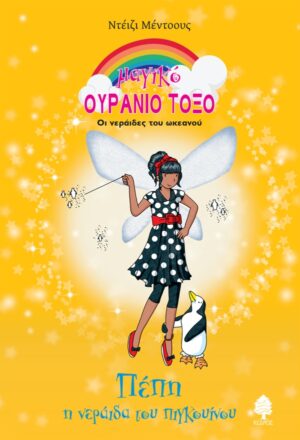 ΜΑΓΙΚΟ ΟΥΡΑΝΙΟ ΤΟΞΟ ΠΕΠΗ, Η ΝΕΡΑΙΔΑ ΤΟΥ ΠΙΓΚΟΥΙΝΟΥ - ΟΙ ΝΕΡΑΙΔΕΣ ΤΟΥ ΩΚΕΑΝΟΥ