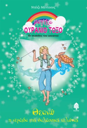 ΜΑΓΙΚΟ ΟΥΡΑΝΙΟ ΤΟΞΟ ΘΕΑΝΩ, Η ΝΕΡΑΙΔΑ ΤΗΣ ΘΑΛΑΣΣΙΑΣ ΧΕΛΩΝΑΣ - ΟΙ ΝΕΡΑΙΔΕΣ ΤΟΥ ΩΚΕΑΝΟΥ