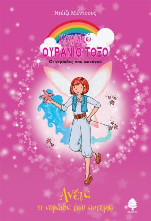 ΜΑΓΙΚΟ ΟΥΡΑΝΙΟ ΤΟΞΟ ΑΝΕΤΑ, Η ΝΕΡΑΪΔΑ ΤΟΥ ΑΣΤΕΡΙΑ