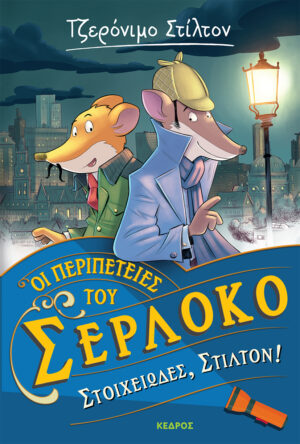 ΟΙ ΠΕΡΙΠΕΤΕΙΕΣ ΤΟΥ ΣΕΡΛΟΚΟ 1. ΣΤΟΙΧΕΙΩΔΕΣ, ΣΤΙΛΤΟΝ!