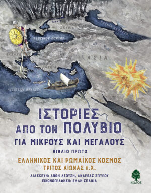 ΙΣΤΟΡΙΕΣ ΑΠΟ ΤΟΝ ΠΟΛΥΒΙΟ ΓΙΑ ΜΙΚΡΟΥΣ ΚΑΙ ΜΕΓΑΛΟΥΣ ΒΙΒΛΙΟ ΠΡΩΤΟ: EΛΛΗΝΙΚΟΣ ΚΑΙ ΡΩΜΑΙΚΟΣ ΚΟΣΜΟΣ ΤΡΙΤΟΣ ΑΙΩΝΑΣ Π.Χ.