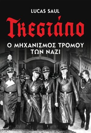 ΓΚΕΣΤΑΠΟ - Ο ΜΗΧΑΝΙΣΜΟΣ ΤΡΟΜΟΥ ΤΩΝ ΝΑΖΙ