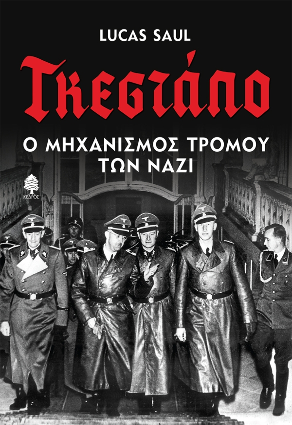 ΓΚΕΣΤΑΠΟ - Ο ΜΗΧΑΝΙΣΜΟΣ ΤΡΟΜΟΥ ΤΩΝ ΝΑΖΙ