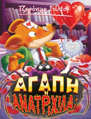 ΤΖΕΡΟΝΙΜΟ ΣΤΙΛΤΟΝ - ΑΓΑΠΗ Ή ΑΝΑΤΡΙΧΙΛΑ;