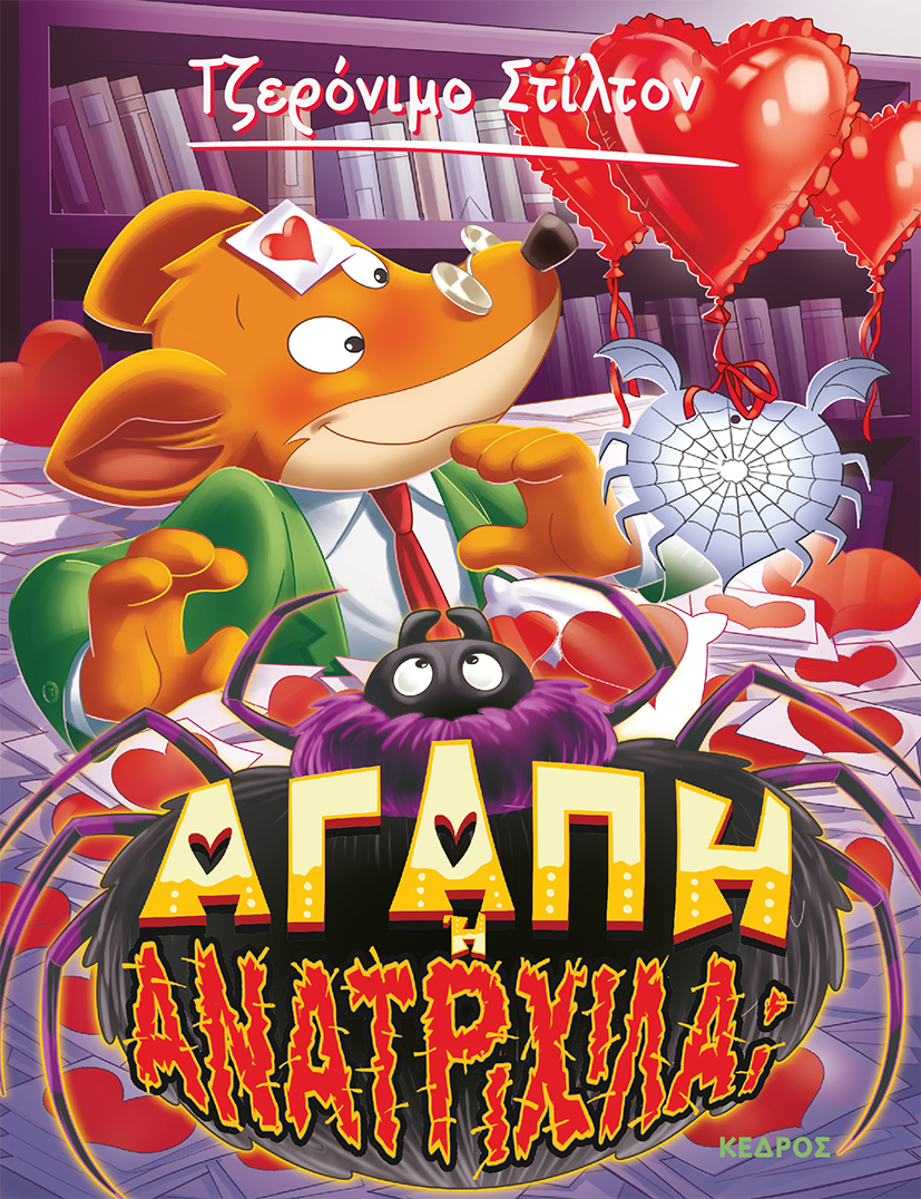 ΤΖΕΡΟΝΙΜΟ ΣΤΙΛΤΟΝ - ΑΓΑΠΗ Ή ΑΝΑΤΡΙΧΙΛΑ;