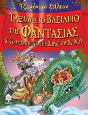 ΤΑΞΙΔΙ ΣΤΟ ΒΑΣΙΛΕΙΟ ΤΗΣ ΦΑΝΤΑΣΙΑΣ 8: ΤΟ ΧΡΟΝΟΜΕΤΡΟ ΤΗΣ ΧΩΡΑΣ ΤΟΥ ΧΡΟΝΟΥ
