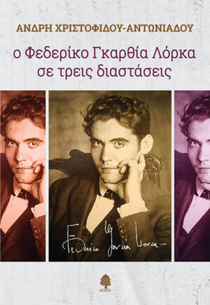 Ο ΦΕΔΕΡΙΚΟ ΓΚΑΡΘΙΑ ΛΟΡΚΑ ΣΕ ΤΡΕΙΣ ΔΙΑΣΤΑΣΕΙΣ