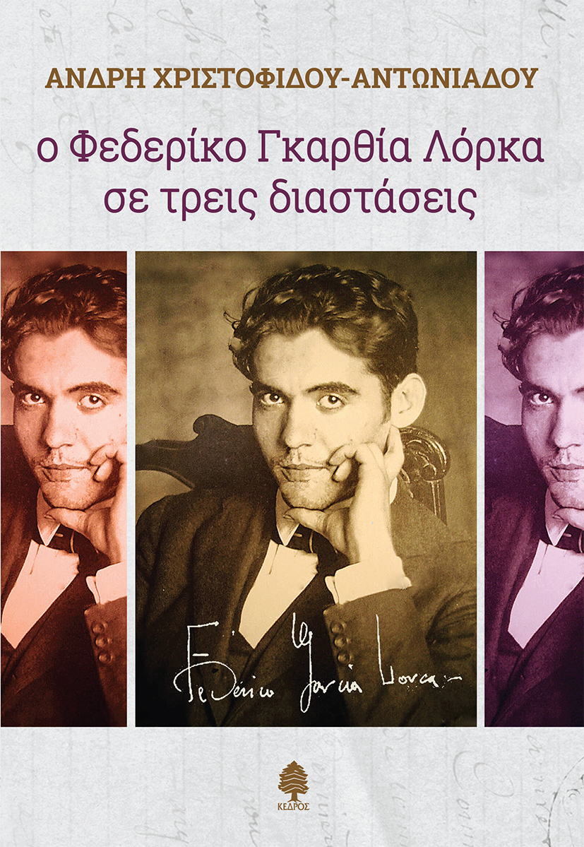Ο ΦΕΔΕΡΙΚΟ ΓΚΑΡΘΙΑ ΛΟΡΚΑ ΣΕ ΤΡΕΙΣ ΔΙΑΣΤΑΣΕΙΣ