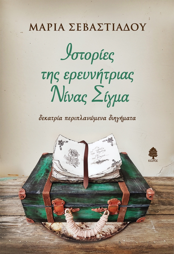 ΙΣΤΟΡΙΕΣ ΤΗΣ ΕΡΕΥΝΗΤΡΙΑΣ ΝΙΝΑΣ ΣΙΓΜΑ. - ΔΕΚΑΤΡΙΑ ΠΕΡΙΠΛΑΝΩΜΕΝΑ ΔΙΗΓΗΜΑΤΑ