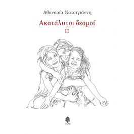 ΑΚΑΤΑΛΥΤΟΙ ΔΕΣΜΟΙ II