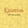 ΕΛΕΥΣΙΝΑ (ΔΕΥΤΕΡΗ ΓΡΑΦΗ)