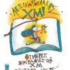 Ο ΚΥΡΙΟΣ ΛΕΞΙΚΟΠΟΥΛΑΚΗΣ ΧΜ!