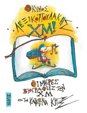 Ο ΚΥΡΙΟΣ ΛΕΞΙΚΟΠΟΥΛΑΚΗΣ ΧΜ!