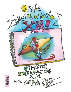 Ο ΚΥΡΙΟΣ ΣΗΜΕΙΩΝΟΠΟΥΛΟΣ ΧΜ!