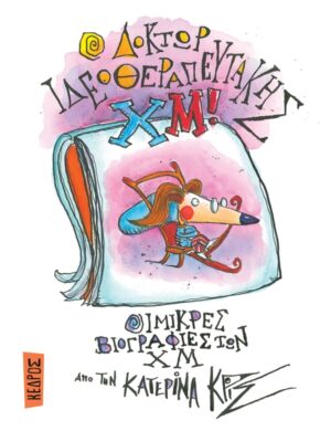 Ο ΔΟΚΤΩΡ ΙΔΕΟΘΕΡΑΠΕΥΤΑΚΗΣ ΧΜ!