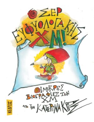 Ο ΣΕΡ ΕΥΦΥΟΛΟΓΑΚΗΣ ΧΜ!