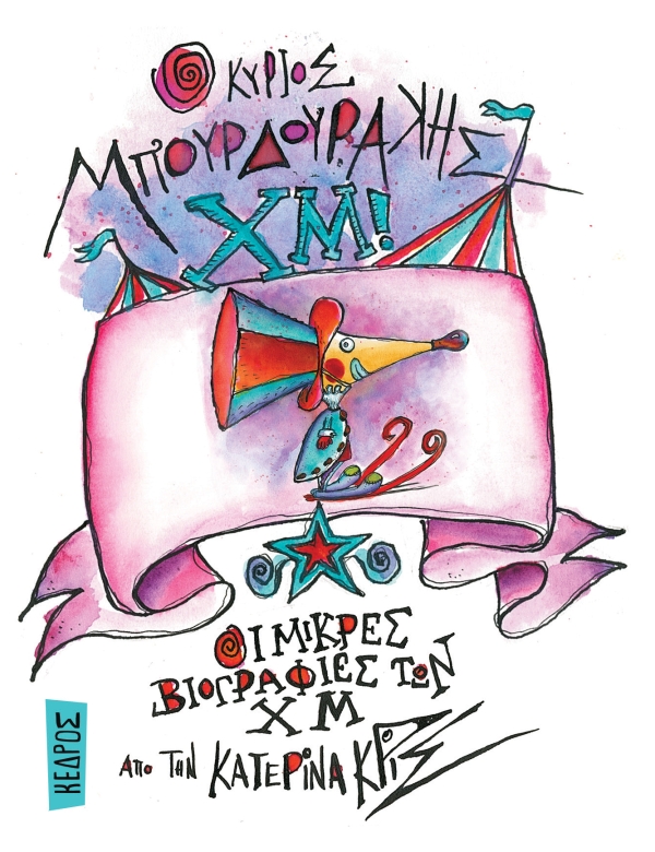 Ο ΚΥΡΙΟΣ ΜΠΟΥΡΔΟΥΡΑΚΗΣ ΧΜ!