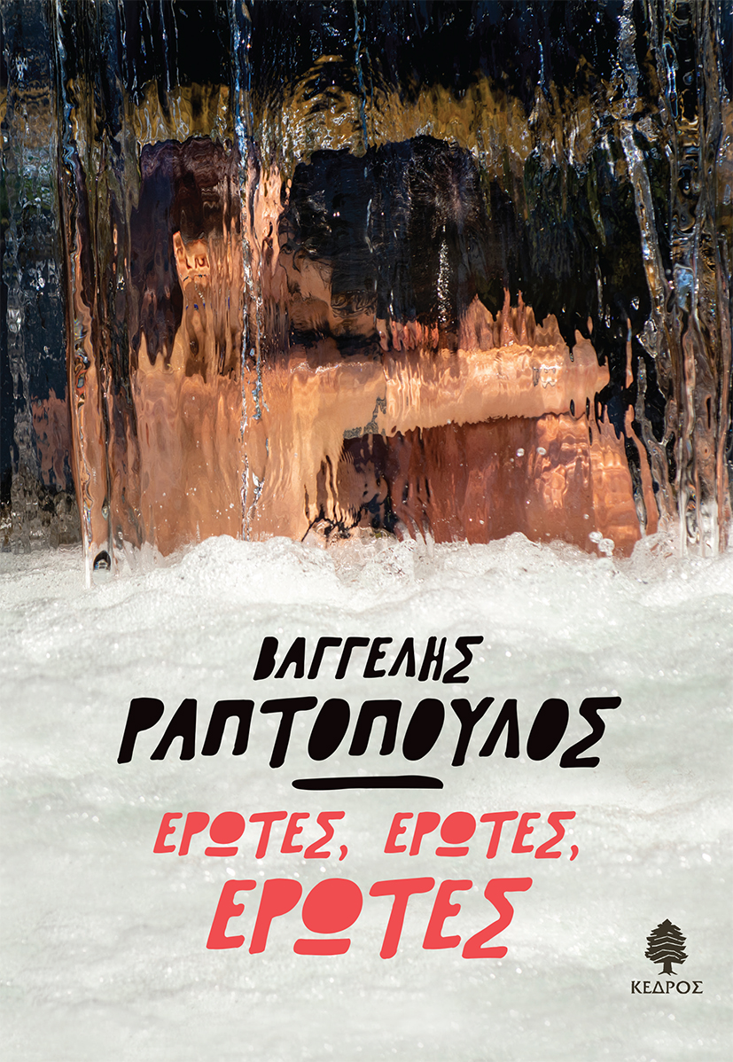 ΕΡΩΤΕΣ, ΕΡΩΤΕΣ, ΕΡΩΤΕΣ