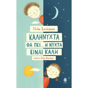 ΚΑΛΗΝΥΧΤΑ ΘΑ ΠΕΙ... Η ΝΥΧΤΑ ΕΙΝΑΙ ΚΑΛΗ