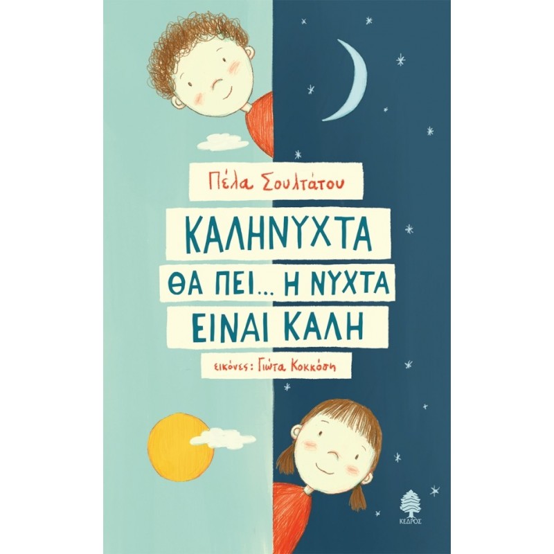 ΚΑΛΗΝΥΧΤΑ ΘΑ ΠΕΙ... Η ΝΥΧΤΑ ΕΙΝΑΙ ΚΑΛΗ