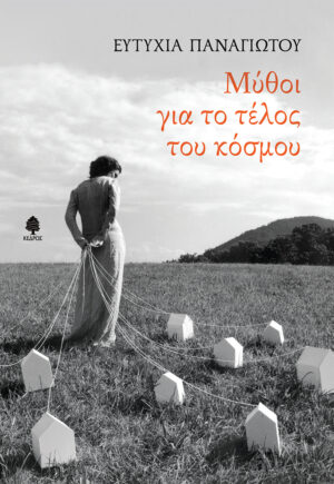 ΜΥΘΟΙ ΓΙΑ ΤΟ ΤΕΛΟΣ ΤΟΥ ΚΟΣΜΟΥ