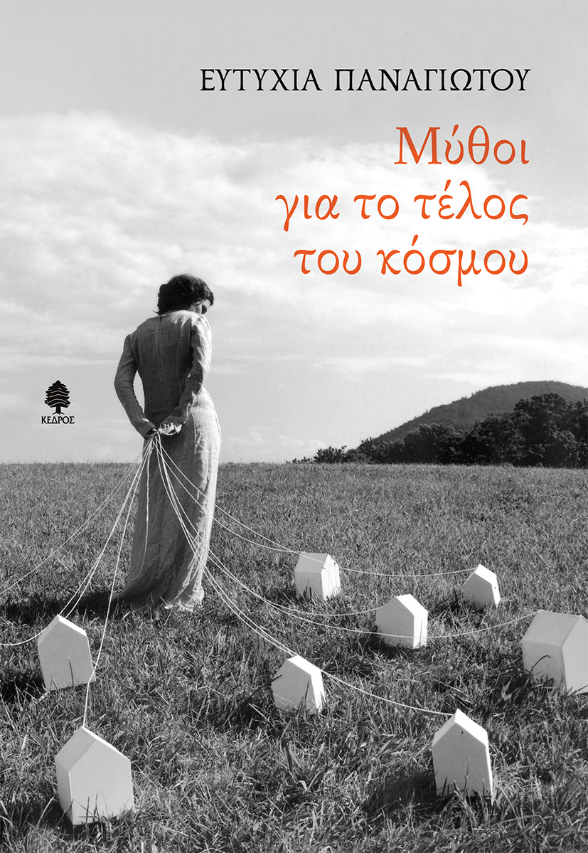 ΜΥΘΟΙ ΓΙΑ ΤΟ ΤΕΛΟΣ ΤΟΥ ΚΟΣΜΟΥ